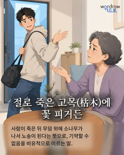 한국어 속담 “절로 죽은 고목(枯木)에 꽃 피거든” 1컷 일러스트