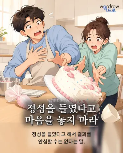 한국어 속담 “정성을 들였다고 마음을 놓지 마라” 1컷 일러스트