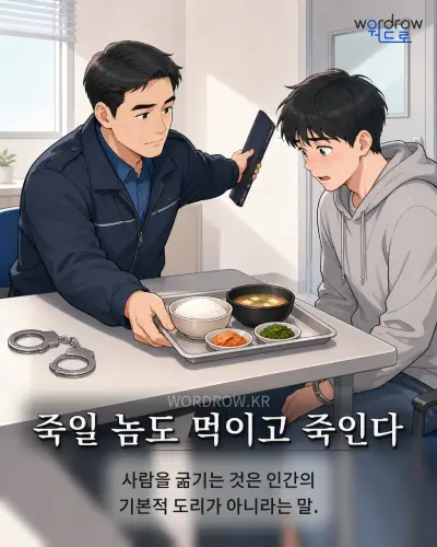 한국어 속담 “죽일 놈도 먹이고 죽인다” 1컷 일러스트