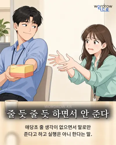 한국어 속담 “줄 듯 줄 듯 하면서 안 준다” 1컷 일러스트