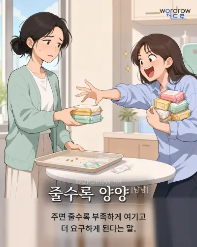 한국어 속담 “줄수록 양양[냠냠]” 1컷 일러스트