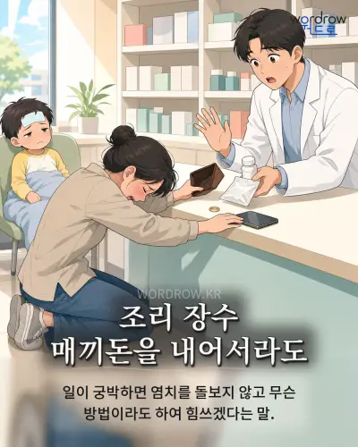 한국어 속담 “조리 장수 매끼돈을 내어서라도” 1컷 일러스트