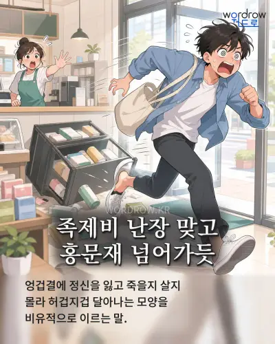 한국어 속담 “족제비 난장 맞고 홍문재 넘어가듯” 1컷 일러스트