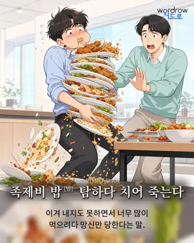 한국어 속담 “족제비 밥[밤] 탐하다 치어 죽는다” 1컷 일러스트