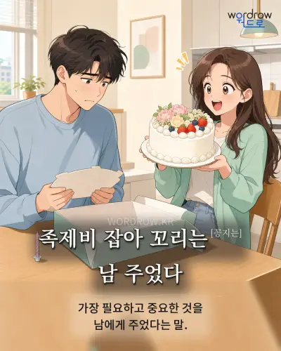 한국어 속담 “족제비 잡아 꼬리는[꽁지는] 남 주었다” 1컷 일러스트