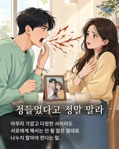 한국어 속담 “정들었다고 정말 말라” 1컷 일러스트
