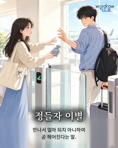 한국어 속담 “정들자 이별” 1컷 일러스트