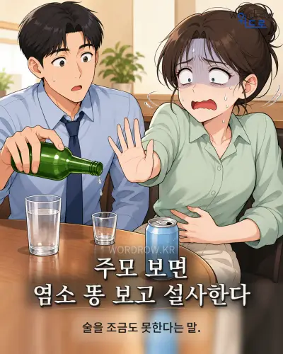 한국어 속담 “주모 보면 염소 똥 보고 설사한다” 1컷 일러스트