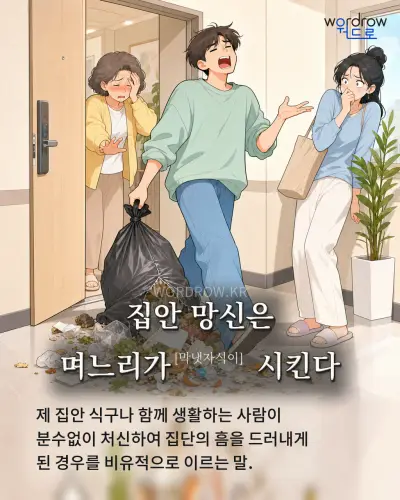 한국어 속담 “집안 망신은 며느리가[막냇자식이] 시킨다” 1컷 일러스트