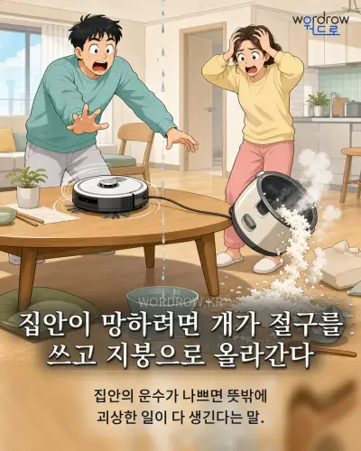 한국어 속담 “집안이 망하려면 개가 절구를 쓰고 지붕으로 올라간다” 1컷 일러스트