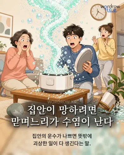 한국어 속담 “집안이 망하려면 맏며느리가 수염이 난다” 1컷 일러스트