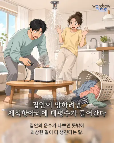 한국어 속담 “집안이 망하려면 제석항아리에 대평수가 들어간다” 1컷 일러스트