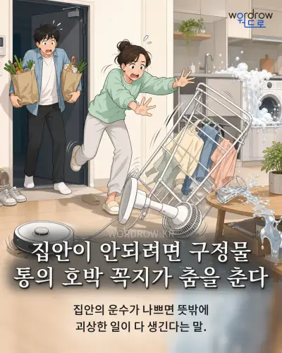 한국어 속담 “집안이 안되려면 구정물 통의 호박 꼭지가 춤을 춘다” 1컷 일러스트