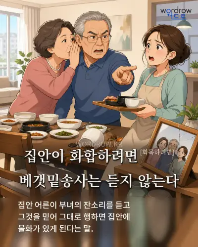 한국어 속담 “집안이 화합하려면[화목하려면] 베갯밑송사는 듣지 않는다” 1컷 일러스트