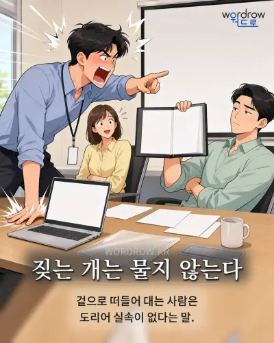 한국어 속담 “짖는 개는 물지 않는다” 1컷 일러스트