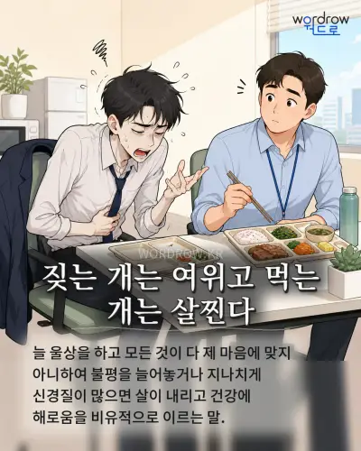 한국어 속담 “짖는 개는 여위고 먹는 개는 살찐다” 1컷 일러스트