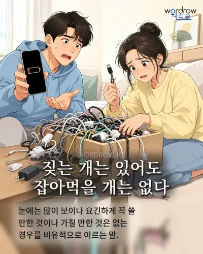 한국어 속담 “짖는 개는 있어도 잡아먹을 개는 없다” 1컷 일러스트