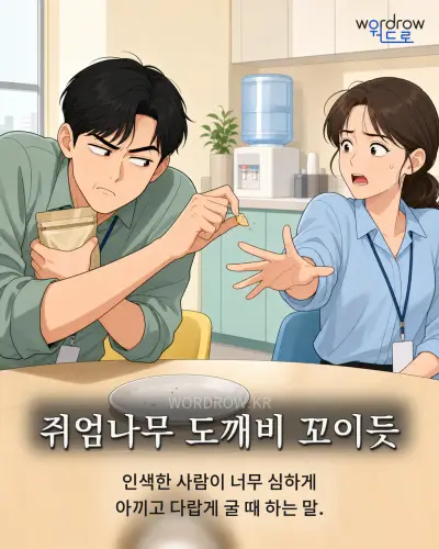 한국어 속담 “쥐엄나무 도깨비 꼬이듯” 1컷 일러스트
