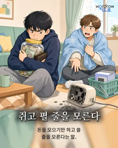 한국어 속담 “쥐고 펼 줄을 모른다” 1컷 일러스트