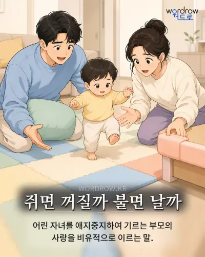 한국어 속담 “쥐면 꺼질까 불면 날까” 1컷 일러스트