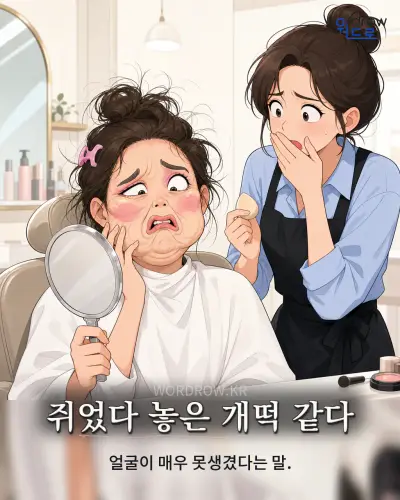 한국어 속담 “쥐었다 놓은 개떡 같다”를 한 장면으로 담은 1컷 일러스트