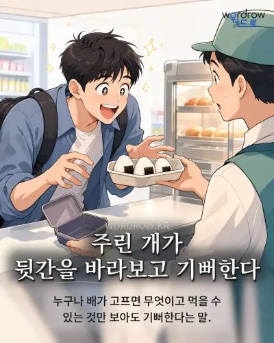 한국어 속담 “주린 개가 뒷간을 바라보고 기뻐한다” 1컷 일러스트