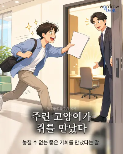 한국어 속담 “주린 고양이가 쥐를 만났다” 1컷 일러스트