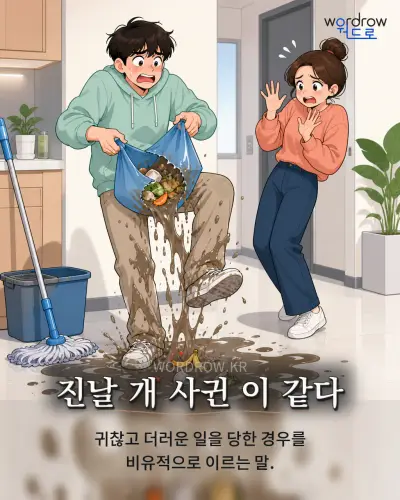 한국어 속담 “진날 개 사귄 이 같다” 1컷 일러스트