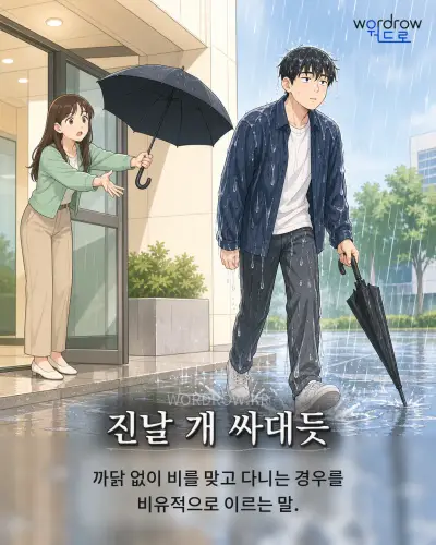 한국어 속담 “진날 개 싸대듯” 1컷 일러스트