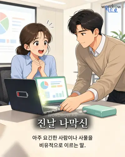 한국어 속담 “진날 나막신” 1컷 일러스트
