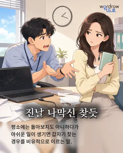 한국어 속담 “진날 나막신 찾듯” 1컷 일러스트