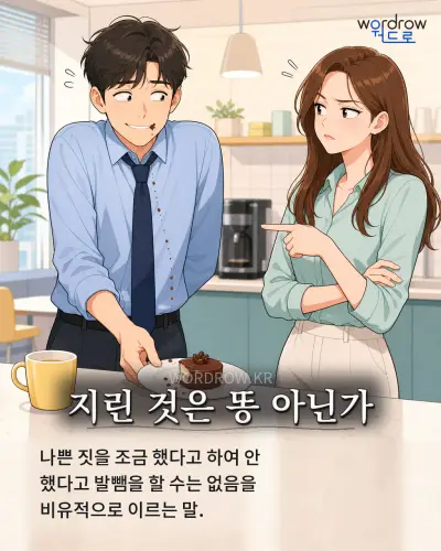한국어 속담 “지린 것은 똥 아닌가” 1컷 일러스트