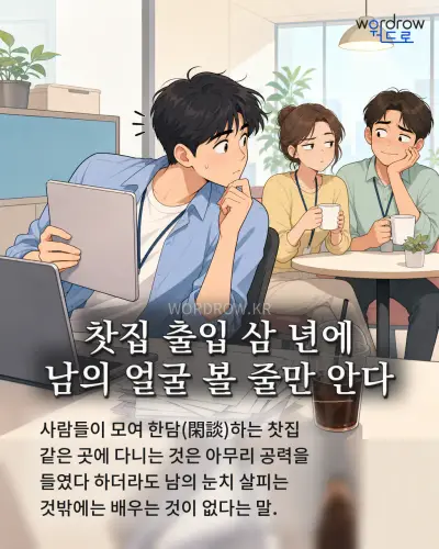 한국어 속담 “찻집 출입 삼 년에 남의 얼굴 볼 줄만 안다” 1컷 일러스트