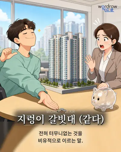 한국어 속담 “지렁이 갈빗대 (같다)” 1컷 일러스트