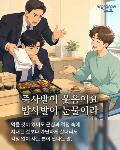한국어 속담 “죽사발이 웃음이요 밥사발이 눈물이라” 1컷 일러스트