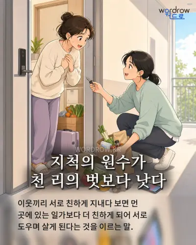 한국어 속담 “지척의 원수가 천 리의 벗보다 낫다” 1컷 일러스트