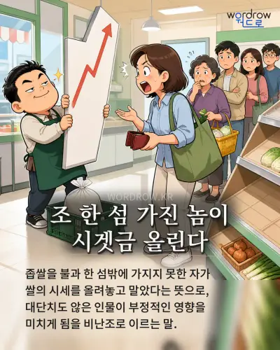 한국어 속담 “조 한 섬 가진 놈이 시겟금 올린다” 1컷 일러스트