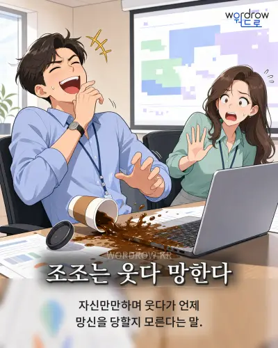 한국어 속담 “조조는 웃다 망한다” 1컷 일러스트
