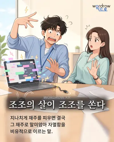한국어 속담 “조조의 살이 조조를 쏜다” 1컷 일러스트