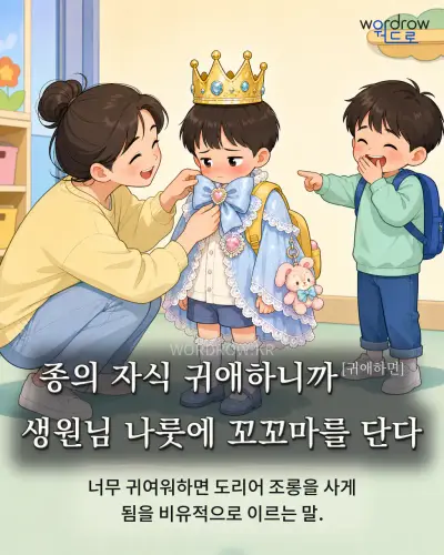 한국어 속담 “종의 자식 귀애하니까[귀애하면] 생원님 나룻에 꼬꼬마를 단다” 1컷 일러스트