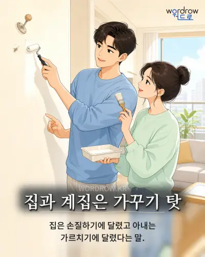 한국어 속담 “집과 계집은 가꾸기 탓” 1컷 일러스트