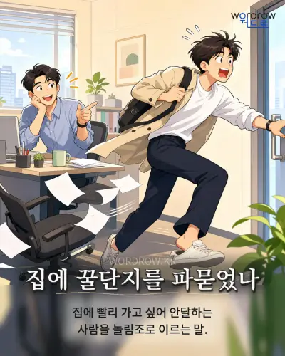 한국어 속담 “집에 꿀단지를 파묻었나” 1컷 일러스트