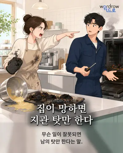 한국어 속담 “집이 망하면 지관 탓만 한다” 1컷 일러스트