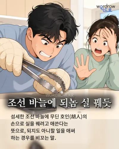 한국어 속담 “조선 바늘에 되놈 실 꿰듯” 1컷 일러스트
