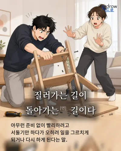 한국어 속담 “질러가는 길이 돌아가는[먼] 길이다” 1컷 일러스트