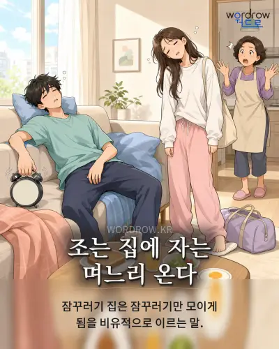한국어 속담 “조는 집에 자는 며느리 온다” 1컷 일러스트