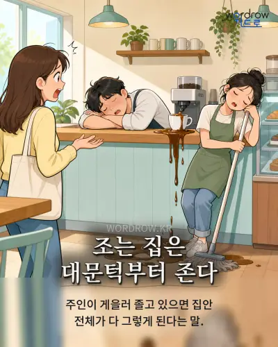 한국어 속담 “조는 집은 대문턱부터 존다” 1컷 일러스트