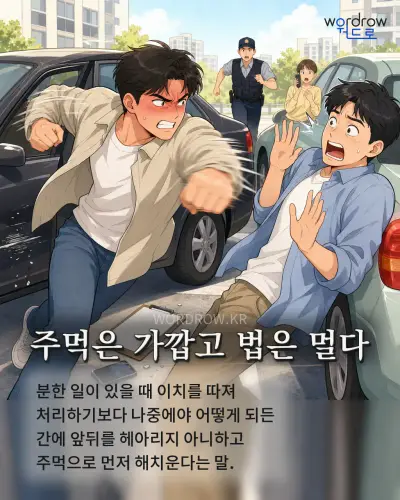 한국어 속담 “주먹은 가깝고 법은 멀다” 1컷 일러스트