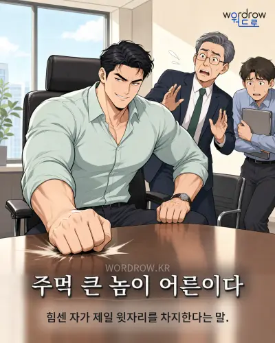 한국어 속담 “주먹 큰 놈이 어른이다” 1컷 일러스트