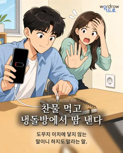 한국어 속담 “찬물 먹고 냉돌방에서 땀 낸다” 1컷 일러스트